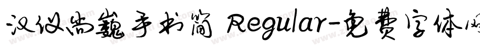 汉仪尚巍手书简 Regular字体转换